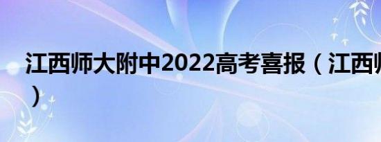 江西师大附中2022高考喜报（江西师大附中）