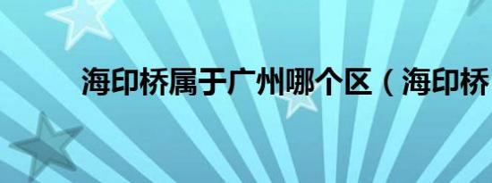 海印桥属于广州哪个区（海印桥）