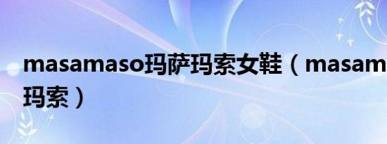 masamaso玛萨玛索女鞋（masamaso玛萨玛索）
