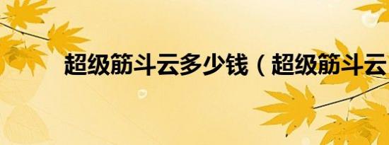 超级筋斗云多少钱（超级筋斗云）