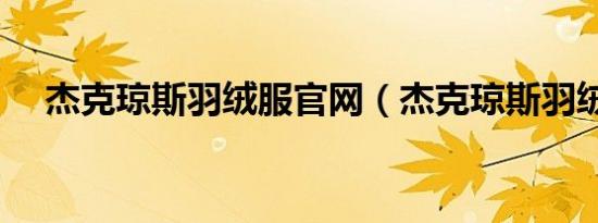 杰克琼斯羽绒服官网（杰克琼斯羽绒服）