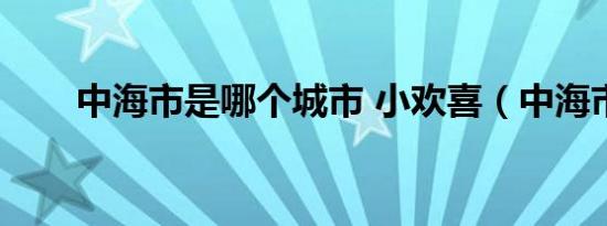 中海市是哪个城市 小欢喜（中海市）