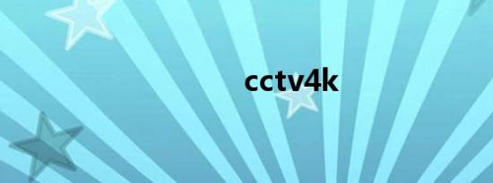 cctv4k