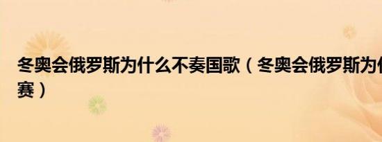 冬奥会俄罗斯为什么不奏国歌（冬奥会俄罗斯为什么不能参赛）