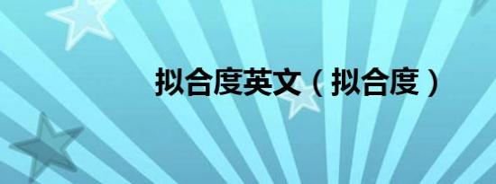 拟合度英文（拟合度）