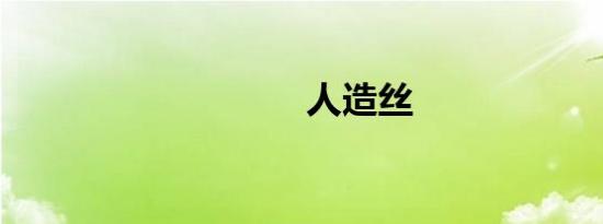 人造丝