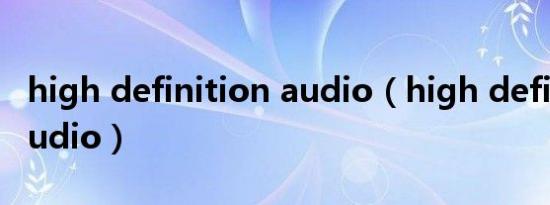 high definition audio（high definition audio）