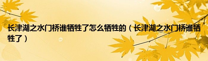 长津湖之水门桥谁牺牲了怎么牺牲的（长津湖之水门桥谁牺牲了）