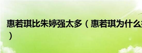惠若琪比朱婷强太多（惠若琪为什么排挤朱婷）