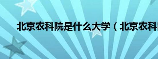 北京农科院是什么大学（北京农科院）