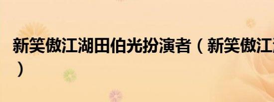 新笑傲江湖田伯光扮演者（新笑傲江湖田伯光）