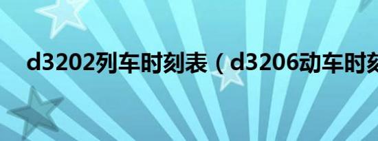 d3202列车时刻表（d3206动车时刻表）
