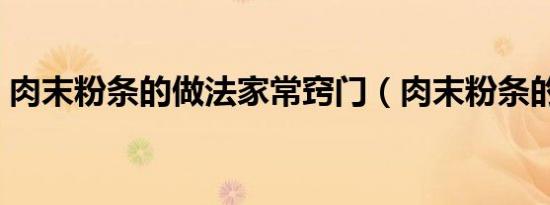 肉末粉条的做法家常窍门（肉末粉条的做法）