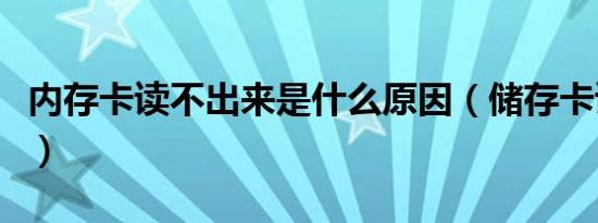 内存卡读不出来是什么原因（储存卡读不出来）