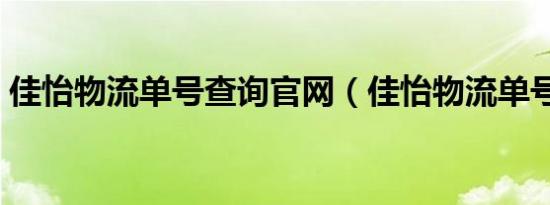 佳怡物流单号查询官网（佳怡物流单号查询）