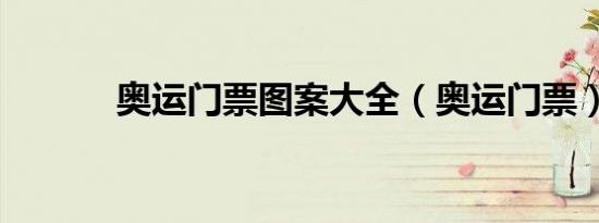 奥运门票图案大全（奥运门票）