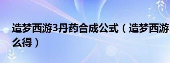 造梦西游3丹药合成公式（造梦西游3丹药怎么得）
