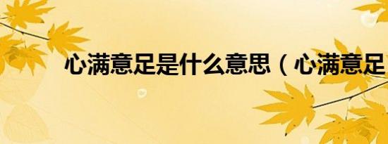心满意足是什么意思（心满意足）