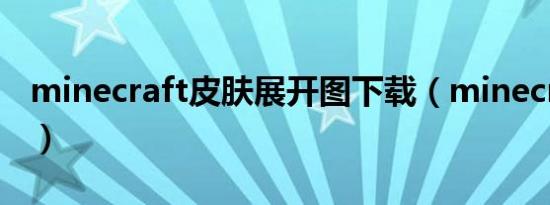 minecraft皮肤展开图下载（minecraft皮肤）