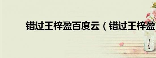 错过王梓盈百度云（错过王梓盈）