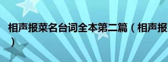 相声报菜名台词全本第二篇（相声报菜名台词）