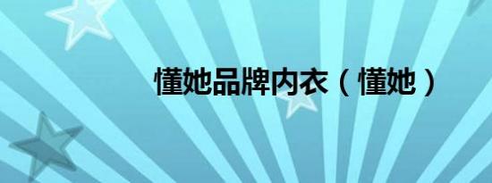 懂她品牌内衣（懂她）