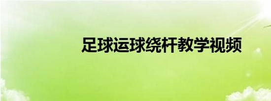 足球运球绕杆教学视频