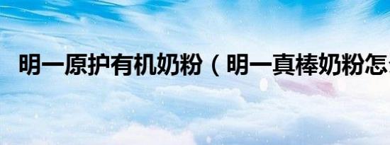 明一原护有机奶粉（明一真棒奶粉怎么样）