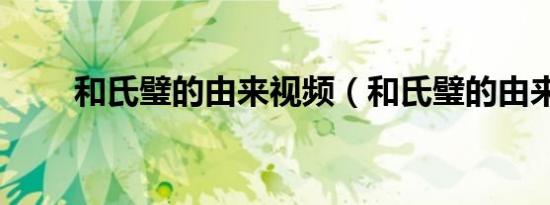 和氏璧的由来视频（和氏璧的由来）
