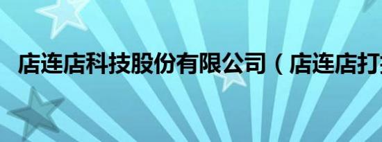 店连店科技股份有限公司（店连店打折网）