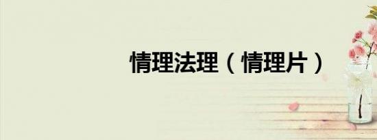 情理法理（情理片）