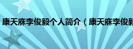 康天庥李俊毅个人简介（康天庥李俊毅资料）