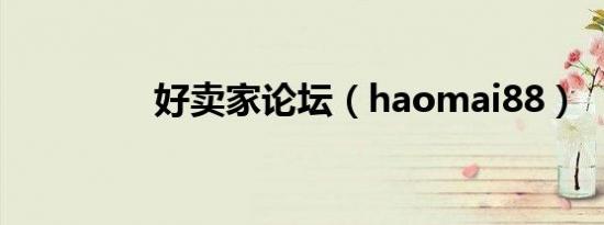 好卖家论坛（haomai88）