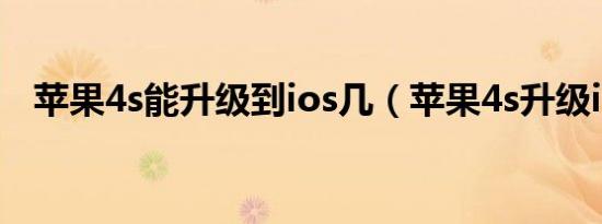 苹果4s能升级到ios几（苹果4s升级ios6）