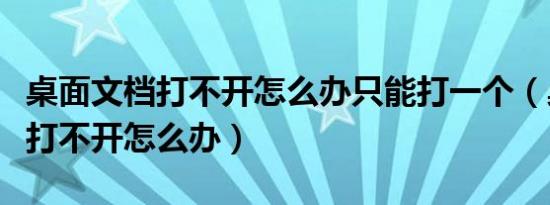 桌面文档打不开怎么办只能打一个（桌面文档打不开怎么办）