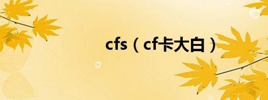 cfs（cf卡大白）