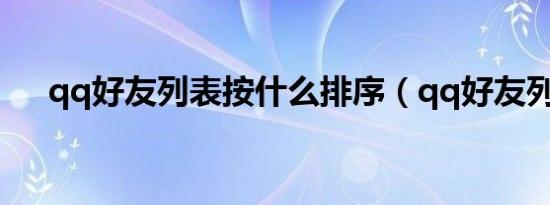 qq好友列表按什么排序（qq好友列表）