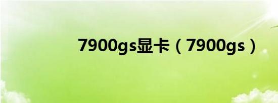 7900gs显卡（7900gs）