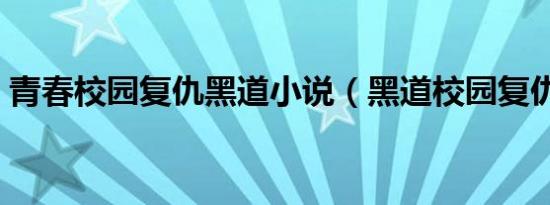 青春校园复仇黑道小说（黑道校园复仇小说）