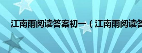 江南雨阅读答案初一（江南雨阅读答案）