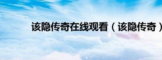 该隐传奇在线观看（该隐传奇）
