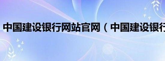 中国建设银行网站官网（中国建设银行基金）