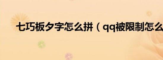 七巧板夕字怎么拼（qq被限制怎么办）