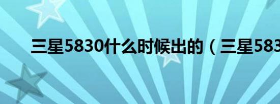 三星5830什么时候出的（三星5838）