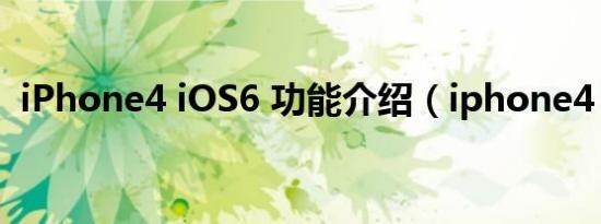 iPhone4 iOS6 功能介绍（iphone4 ios6）