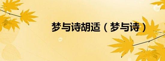 梦与诗胡适（梦与诗）