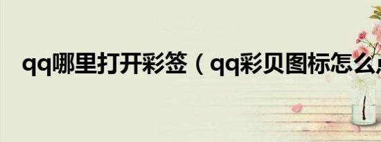 qq哪里打开彩签（qq彩贝图标怎么点亮）