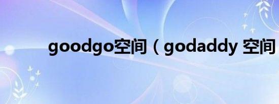 goodgo空间（godaddy 空间）