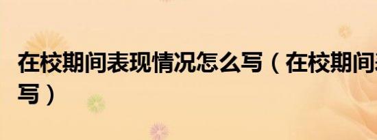 在校期间表现情况怎么写（在校期间表现怎么写）