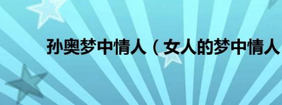 孙奥梦中情人（女人的梦中情人）